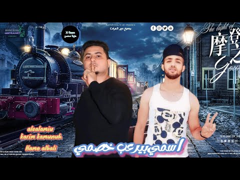 مهرجان اسمي بيرعب خصمي فريق اكس تيم 2024