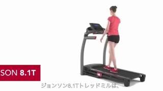 家庭用ランニングマシン Johnson8.1T（ジョンソン8.1ティー）| Horizon Fitness