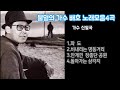 가수 신일국애창곡 불멸의가수 배호노래모음4곡 가수 신일국애창곡 불멸의가수 배호노래모음4곡