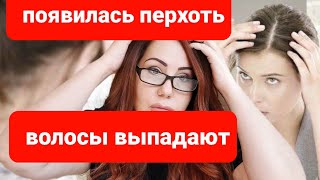 Выпадают волосы! Или Появилась перхоть. Или Себорея. Что делать. Чем мыть голову?