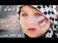 اللهم عليك باليهود | اللهم احفظ اقصانا | دعاء بصوت طفولي لفلسطين | قناة يزون