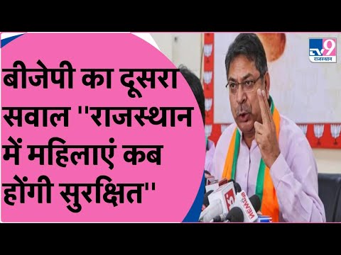 Bharat Jodo Yatra के दौरान BJP का दूसरा सवाल, Rajasthan में महिलाएं कब होंगी सुरक्षित |TV9 Rajasthan