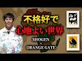 不格好で心地よい世界 SHOGEN ORANGE GATE Kyuryudo Art Publishing Shogen しょうげん ショーゲン 版画 不格好で心地よい世界 SHOGEN ORANGE GATE Kyuryudo Art Publishing Shogen しょうげん ショーゲン 版画