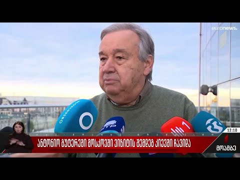 გაერო-ს გენერალური მდივანი კიევში