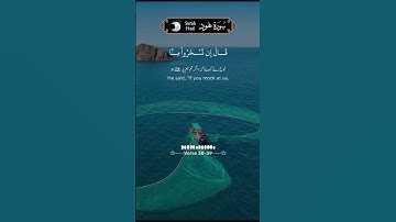 سورة هود الآية ٣٨-٣٩