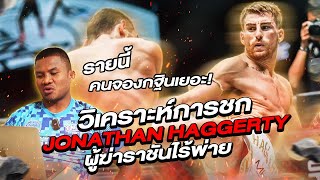 Analyzing Jonathan Haggerty’s match that won the unbreakable ONE Champion, Nong-O (Eng Sub) EP.98