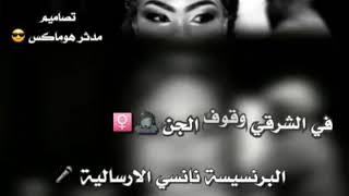 نانسي الارسالية واقف وقوف الجن