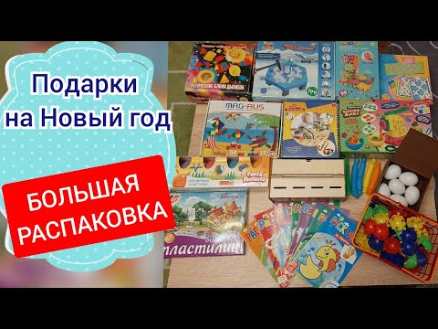 БОЛЬШАЯ НОВОГОДНЯЯ РАСПАКОВКА. Что подарить ребенку 2 года? Обзор