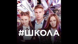 #Школа(Сериал)