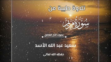 تلاوه طيبه من،،سوره مريم بصوت الأخ الفاضل سعيد عبد الله الأسد