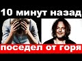 10 минут назад / поседел от горя / почерневший от горя Пресняков рассказал о трагедии