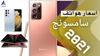اسعار هواتف سامسونج في مصر - السعودية - امريكا 2021 | Samsung phones prices 2021