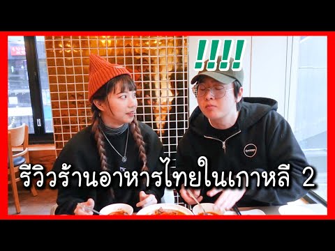 รีวิวร้านอาหารไทยในเกาหลี! (ครั้งที่ 2) 태국 소녀의 한국에 있는 태국 음식점 리뷰 | Reaction | รีวิว | เกาหลี