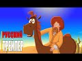КОНЬ ЮЛИЙ И БОЛЬШИЕ СКАЧКИ трейлер мультфильм 2020