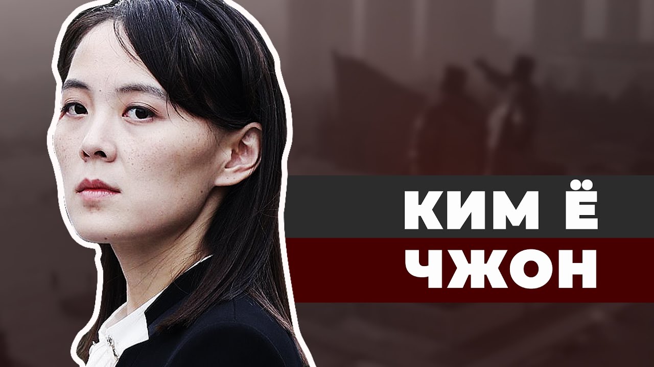 Ядерная принцесса Северной Кореи. Ким Ё Чжон
