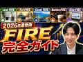 【法改正対応版】2026年版FIRE完全ガイド|制度改正でリタイア計画が崩壊?日本型リタイアの「最適解」を徹底解説