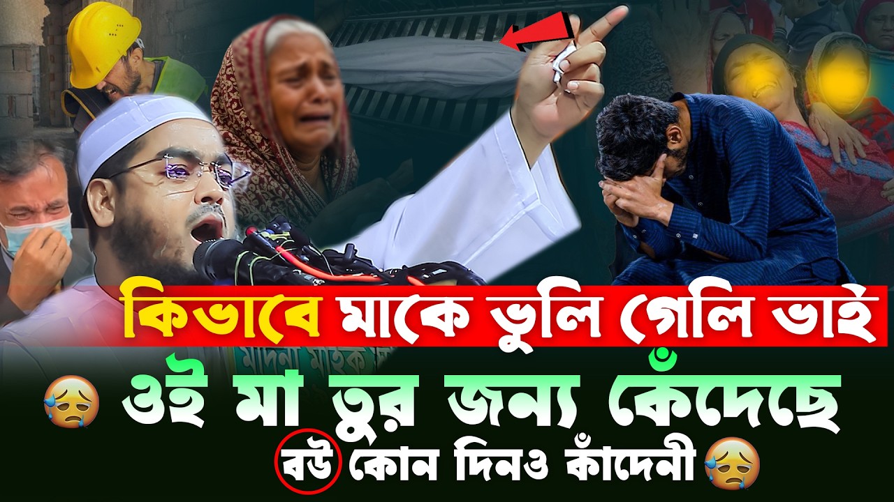 ওরে সন্তান তুই মায়ের কষ্ট দেখস নাই😭কিভাবে মাকে ভুলে গেলি ভাই😭| Hafizur Rahman Siddiki Waz,মায়ের ওয়াজ