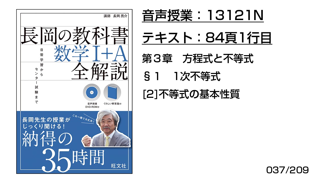 長岡の教科書_数学1+A【13121N】音声のみ(84頁1行目[2]不等式の基本 