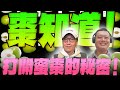 &#39;24.03.17【超級玩樂大帝國】「棗知道！打開蜜棗的秘密！」專訪農業部農業試驗所鳳山熱帶園藝試驗分所副研究員郭展宏