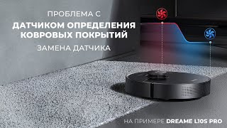 Ремонт Dreame Bot L10s Pro - меняем датчик распознавания ковров