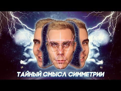 ТАЙНЫЙ СМЫСЛ СИММЕТРИИ — ТОПЛЕС