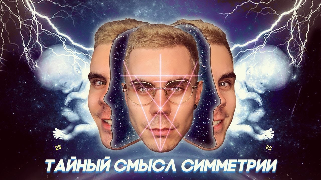 ⁣ТАЙНЫЙ СМЫСЛ СИММЕТРИИ — ТОПЛЕС