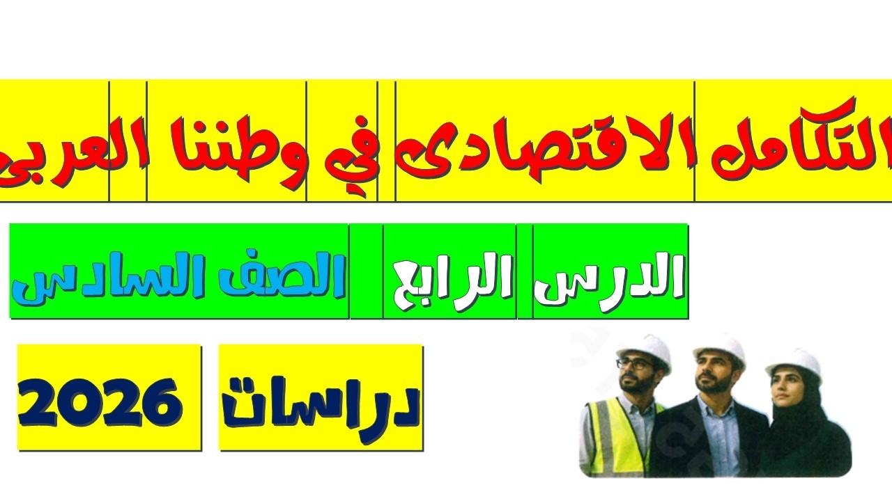 شرح درس التكامل الاقتصادي في وطننا العربي | دراسات الصف السادس الابتدائي | الترم الثاني 2026