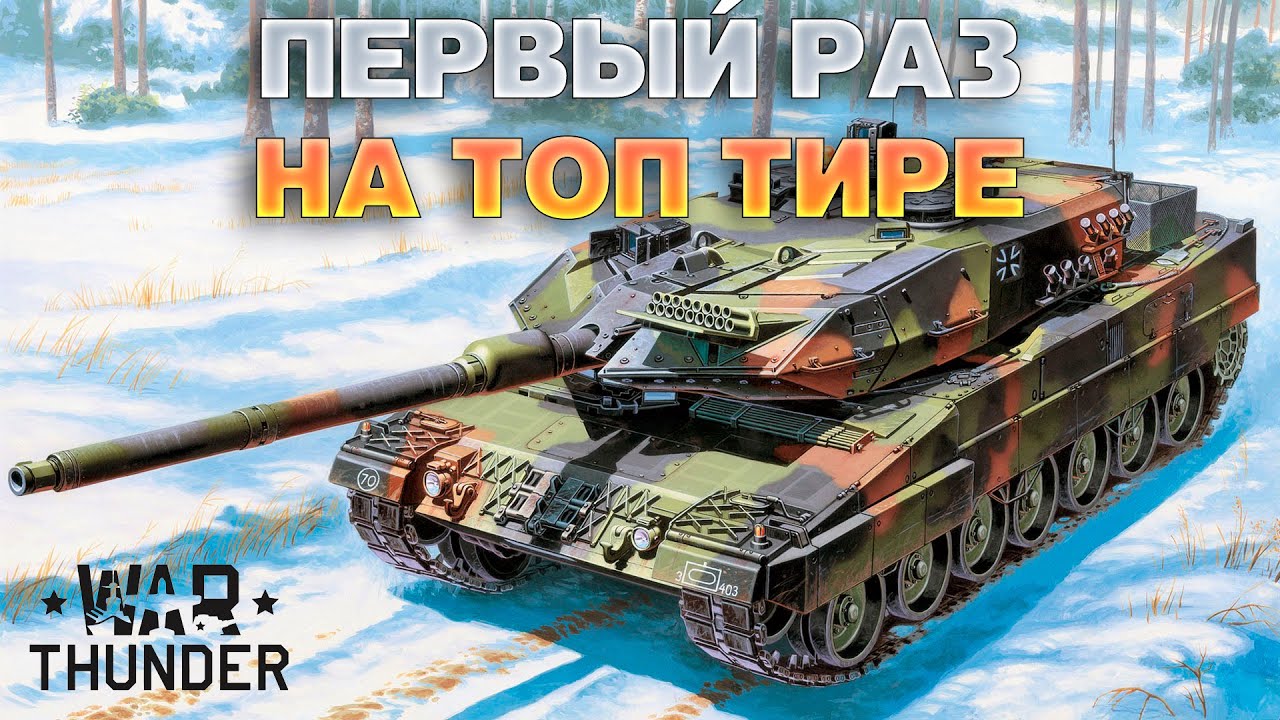ТАНКИСТ ИЗ БЛИЦА ПЕРВЫЙ РАЗ НА ТОП ТИРЕ В ВАР ТАНДЕР - YouTube