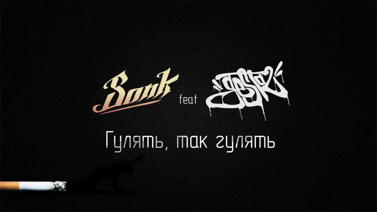 Sonk feat Gesta2 - Гулять, так гулять