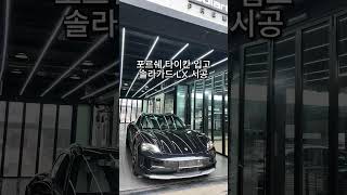 포르쉐 전기차 타이칸 4s 크로스 투리스모 THE LX 시공 입고  #신차패키지 #강남썬팅