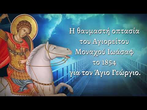 Η θαυμαστή οπτασία