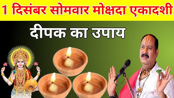 01 दिसंबर सोमवार मोक्षदा एकादशी को 1 दीपक वाला उपाय जरुर कर लेना || Pradeep Ji Mishra 