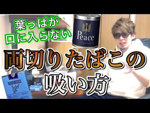 【両切りの吸い方】葉っぱが口に入らない吸い方。口に入った時の対処も