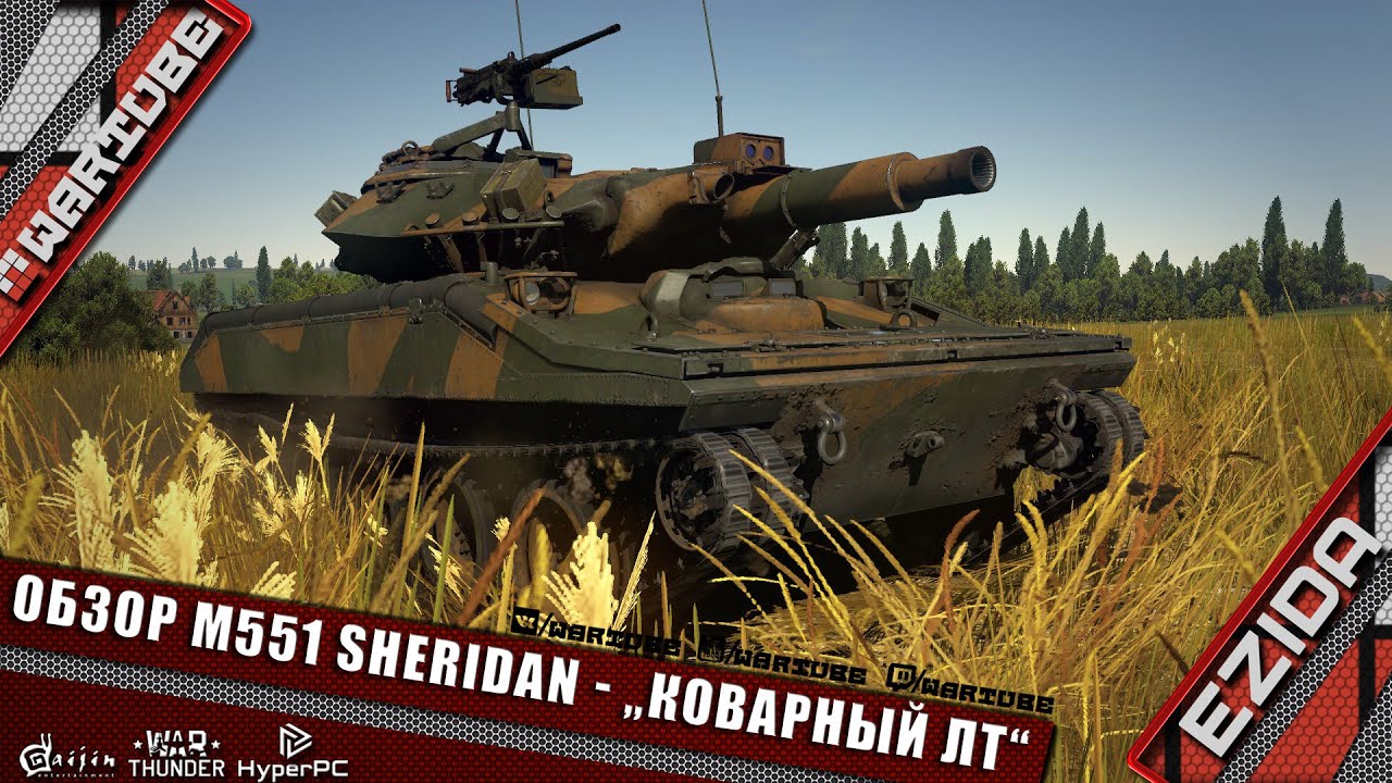 Обзор M551 Sheridan - "Коварный лёгкий танк" | War Thunder