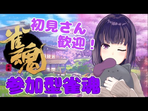 【参加型 / 雀魂】四麻参加型！雀傑★３と勝負！【 妹良小兎 / Vtuber】