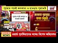 Delimitation Bill | Kolkata-Howrah য় বাড়ছে ওয়ার্ড সংখ্যা, Vidhan Sabhaয় বিশেষ অধিবেশনে বিল পাস