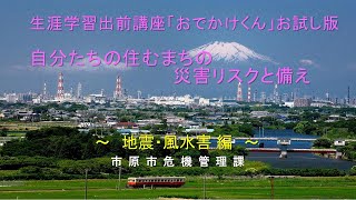 【お試し版】生涯学習出前講座「おでかけくん」「自分たちの住むまちの災害リスクと備え(地震・風水害編)」