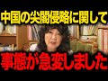 【片山さつき】※もう我慢できません...中国の尖閣諸島侵略行為でトンデモない事態になりました...