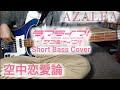 空中恋愛論/AZALEA(ラブライブ!サンシャイン!!)Bassistはピコピコサウンドがすき