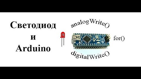 Подключение светодиода к Arduino.