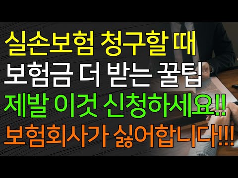 실손보험 청구할 때 보험금 더 받는 꿀팁 제발 이것 신청하세요!! 보험회사가 싫어합니다!!!