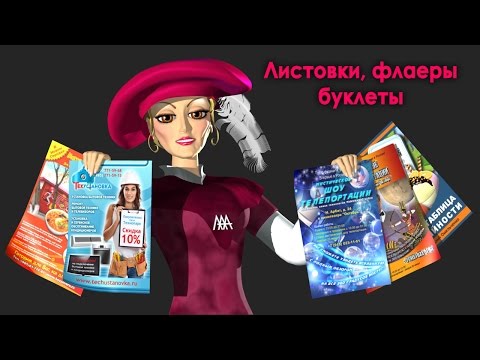 Услуги Дизайнера. Дизайн Листовок, Дизайн Флаеров, Дизайн Буклетов. Заказать Дизайн