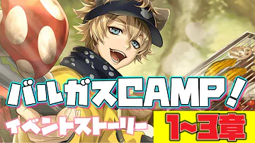 ツイステ イベント バルガスcamp バルガスキャンプ 限定ストーリー 1 5章 全話セット Twisted Wonderland ツイステッドワンダーランド Mp3