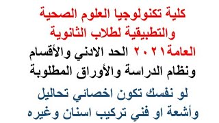 تنسيق كلية تكنولوجيا العلوم الصحية والتطبيقية لطلاب الثانوية العامة 2021 لو نفسك تكون فني تحاليل