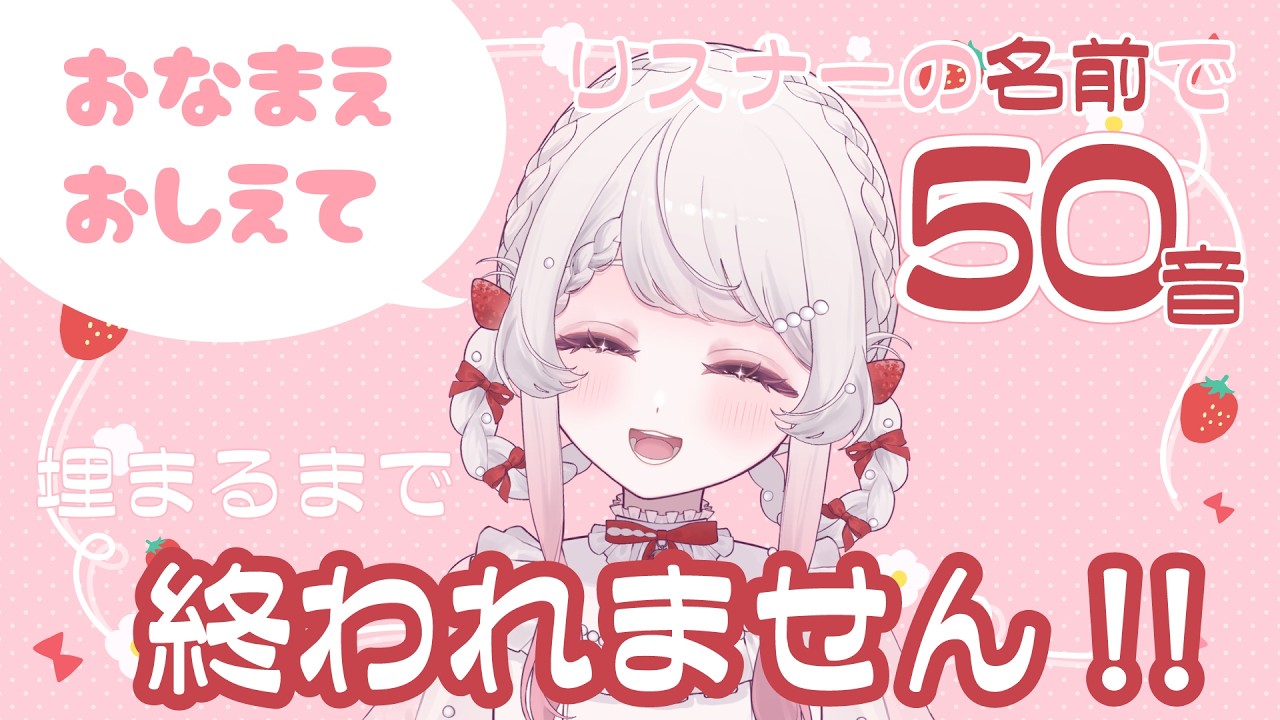【#耐久】お名前50音集め!2【かとーふれいず/#新人VTuber】
