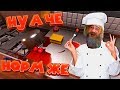 ПСИХ ПОВАР НА КУХНЕ Cooking Simulator Симулятор готовки