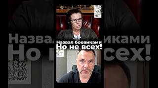 Назвал боевиками  Но не всех Арестович Латынина