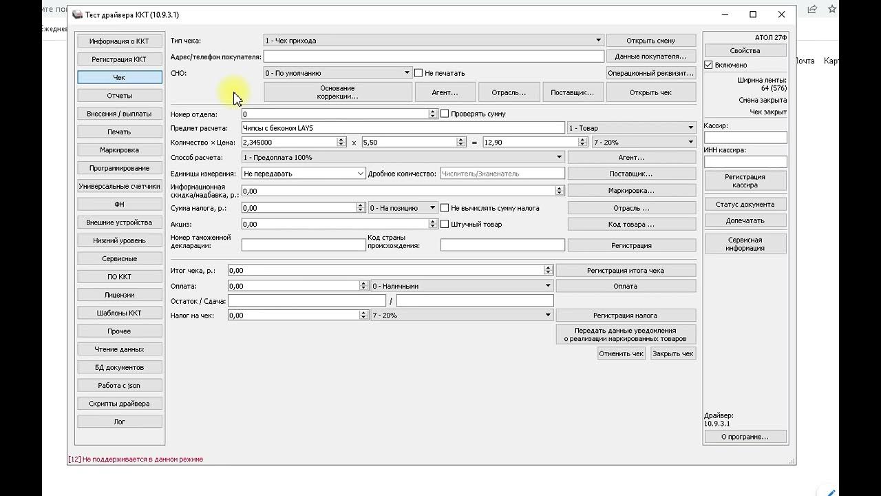 Атол тест драйвера 10. Драйвер Атол 10.9.3.1. ФФД 1.2 Атол. Тест драйвера ККТ. Драйвер 1с Атол.