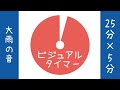 【大雨の音】ポモドーロタイマー25分×5分｜ビジュアルタイマーでシンプルでも邪魔しない