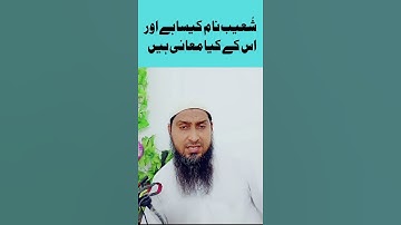 SHOAIB Naam Kaisa hai | Shoaib Naam ka Matlab | shoaib name meaning | MIM Ziaurehman August 5, 2024